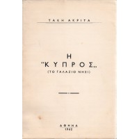 Η ΚΥΠΡΟΣ (ΤΟ ΓΑΛΑΖΙΟ ΝΗΣΙ)